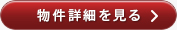 詳細を見る