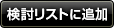 検討リストに追加